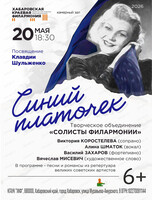 Творческое объединение "Солисты филармонии". Концерт "Синий платочек"