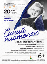 Творческое объединение "Солисты филармонии". Концерт "Синий платочек"