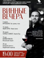 Винные вечера