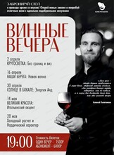 Винные вечера