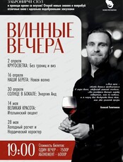 Винные вечера