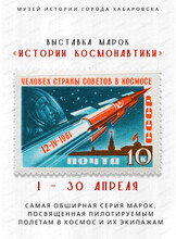Выставка марок "Истории космонавтики"