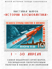 Выставка марок "Истории космонавтики"