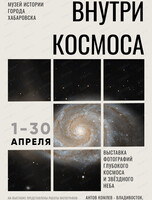 Фотовыставка "Внутри космоса"