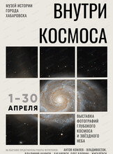 Фотовыставка "Внутри космоса"