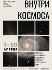 Фотовыставка "Внутри космоса"