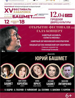 XV Международный музыкальный фестиваль Юрия Башмета. Открытие фестиваля. Гала-концерт (НА СЦЕНЕ ГДК)