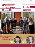 XV Международный музыкальный фестиваль Юрия Башмета. Концерт "Моцарт и Сальери"