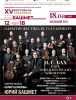 XV Международный музыкальный фестиваль Юрия Башмета. Закрытие фестиваля. Гала-концерт