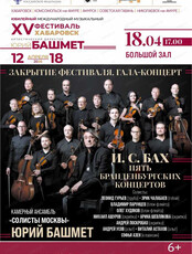 XV Международный музыкальный фестиваль Юрия Башмета. Закрытие фестиваля. Гала-концерт