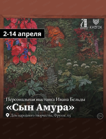 Персональная выставка Ивана Бельды "Сын Амура"