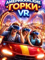 Игра в виртуальной реальности "Американские горки"
