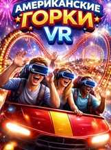 Игра в виртуальной реальности "Американские горки"