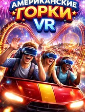 Игра в виртуальной реальности "Американские горки"