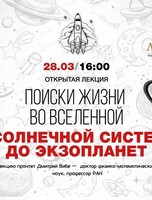 Проект "Ликей". Лекция "Поиск жизни во Вселенной: от солнечной системы до экзопланет"