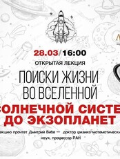 Проект "Ликей". Лекция "Поиск жизни во Вселенной: от солнечной системы до экзопланет"