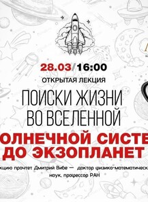 Проект "Ликей". Лекция "Поиск жизни во Вселенной: от солнечной системы до экзопланет"