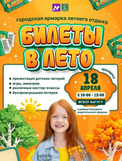 Городская ярмарка летнего отдыха "Билеты в лето"
