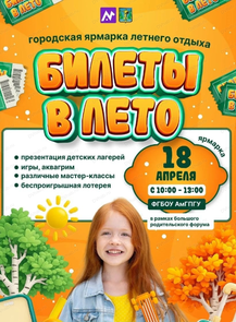 Городская ярмарка летнего отдыха "Билеты в лето"