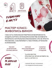 Мастер-класс по живописи вином