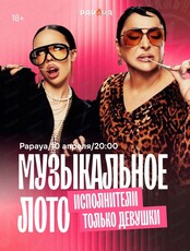 Игра "Музыкальное лото". Исполнители только девушки