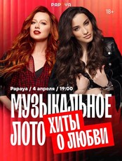 Игра "Музыкальное лото". Исполнители только девушки