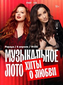 Игра "Музыкальное лото". Исполнители только девушки