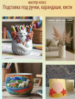 Мастер-класс "Подставка под ручки, карандаши, кисти"