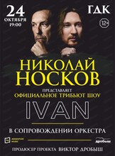 Официальное трибьют шоу Николая Носкова (IVAN с оркестром)