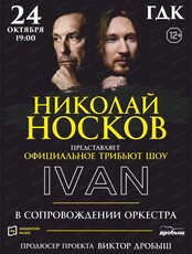 Официальное трибьют шоу Николая Носкова (IVAN с оркестром)