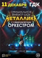 Официальное трибьют-шоу "Металлика" с симфоническим оркестром