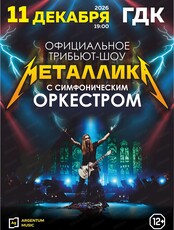 Официальное трибьют-шоу "Металлика" с симфоническим оркестром