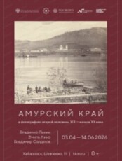 Выставка "Амурский край в фотографиях второй половины XIX – начала XX века"