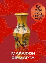 Марафон "Истории Поднебесной"