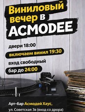 Виниловый вечер "33 оборота в минуту"