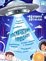 Библиосумерки "Космический переполох"
