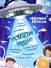 Библиосумерки "Космический переполох"