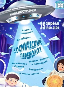 Библиосумерки "Космический переполох"