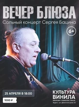Вечер блюза: сольный концерт Сергея Бацина
