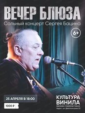 Вечер блюза: сольный концерт Сергея Бацина
