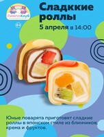 Мастер-класс "Сладкие роллы"