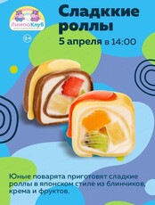 Мастер-класс "Сладкие роллы"