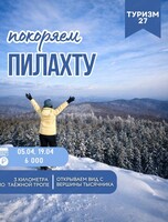 Поход на гору Пилахта