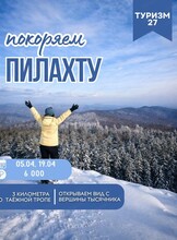 Поход на гору Пилахта