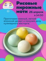 Мастер-класс "Рисовые пирожные моти"