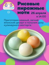 Мастер-класс "Рисовые пирожные моти"