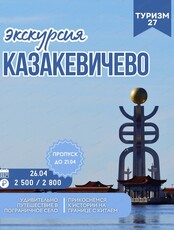 Экскурсия "На границе двух империй: Казакевичево и тайны последнего императора Китая"