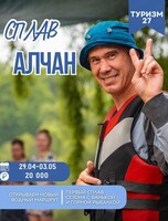 Сплав по Алчану