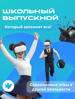 Выпускной в виртуальном мире