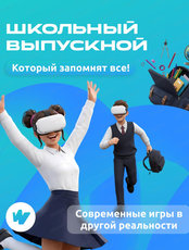 Выпускной в виртуальном мире